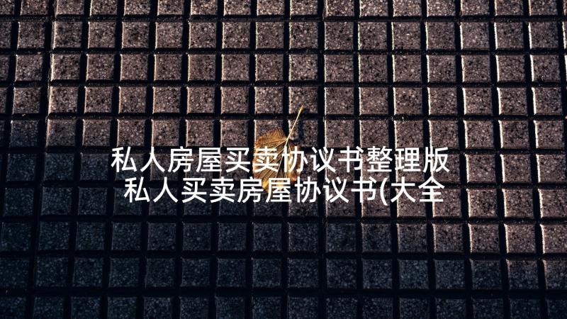 私人房屋买卖协议书整理版 私人买卖房屋协议书(大全5篇)