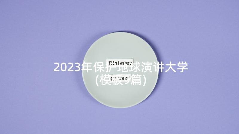 2023年保护地球演讲大学(模板9篇)