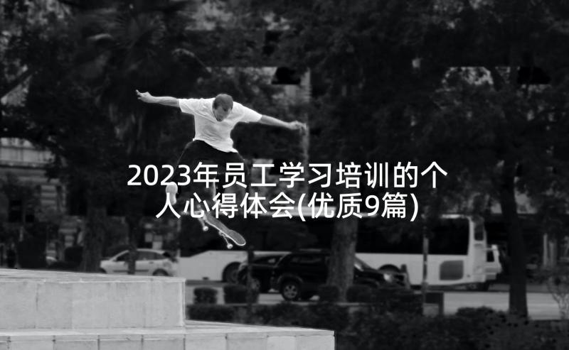 2023年员工学习培训的个人心得体会(优质9篇)