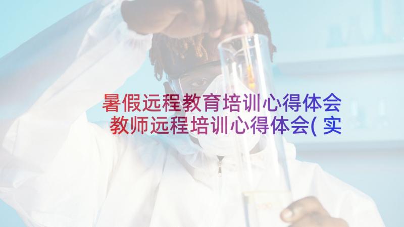 暑假远程教育培训心得体会 教师远程培训心得体会(实用8篇)