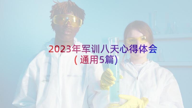 2023年军训八天心得体会(通用5篇)