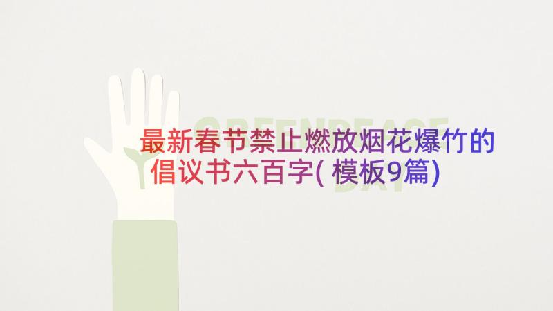 最新春节禁止燃放烟花爆竹的倡议书六百字(模板9篇)
