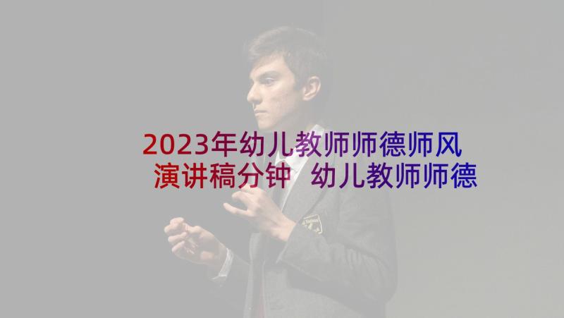 2023年幼儿教师师德师风演讲稿分钟 幼儿教师师德师风演讲稿(实用10篇)