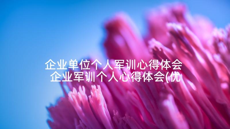 企业单位个人军训心得体会 企业军训个人心得体会(优质5篇)