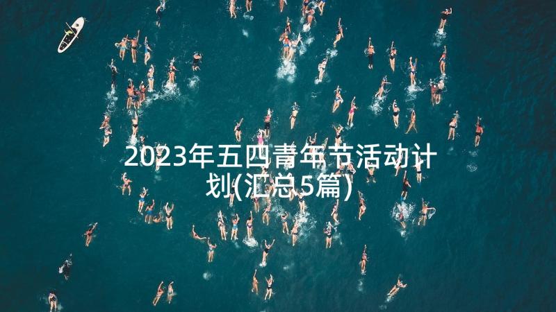 2023年五四青年节活动计划(汇总5篇)