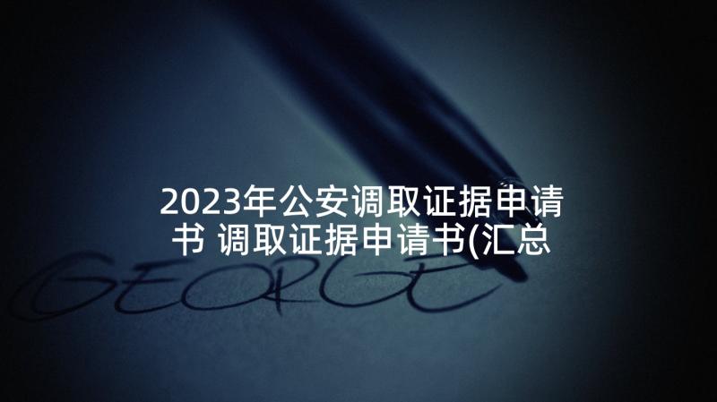 2023年公安调取证据申请书 调取证据申请书(汇总5篇)