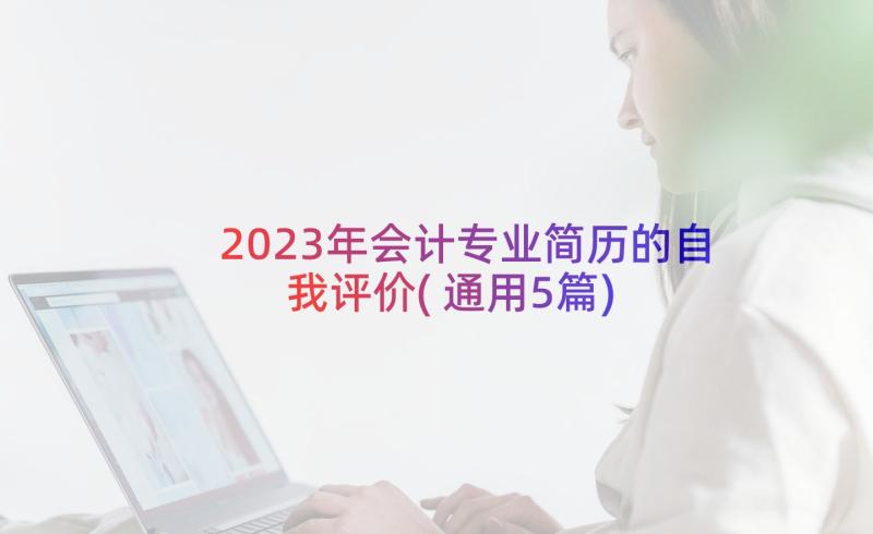 2023年会计专业简历的自我评价(通用5篇)