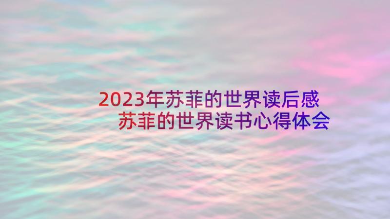 2023年苏菲的世界读后感 苏菲的世界读书心得体会(大全5篇)