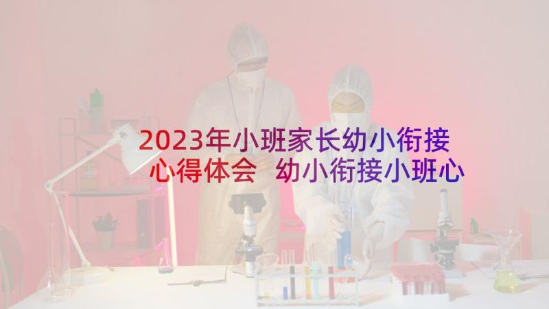 2023年小班家长幼小衔接心得体会 幼小衔接小班心得体会家长(实用5篇)