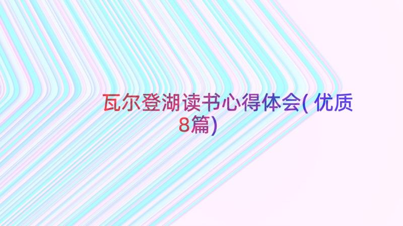 瓦尔登湖读书心得体会(优质8篇)