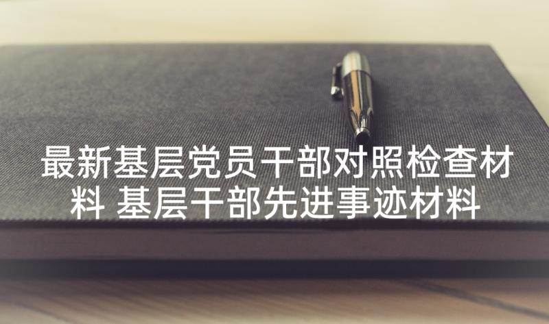 最新基层党员干部对照检查材料 基层干部先进事迹材料(大全8篇)