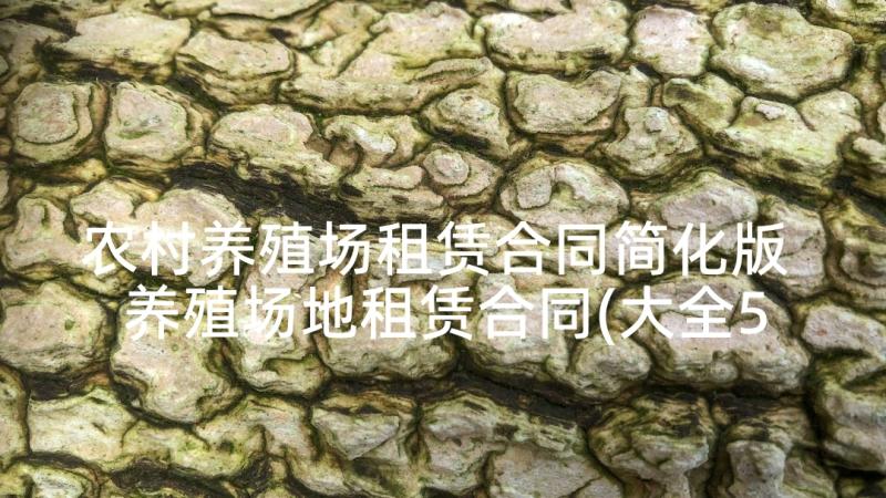 农村养殖场租赁合同简化版 养殖场地租赁合同(大全5篇)