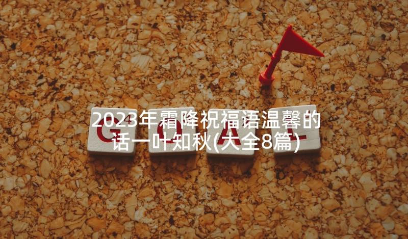 2023年霜降祝福语温馨的话一叶知秋(大全8篇)