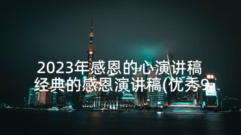 2023年感恩的心演讲稿 经典的感恩演讲稿(优秀9篇)