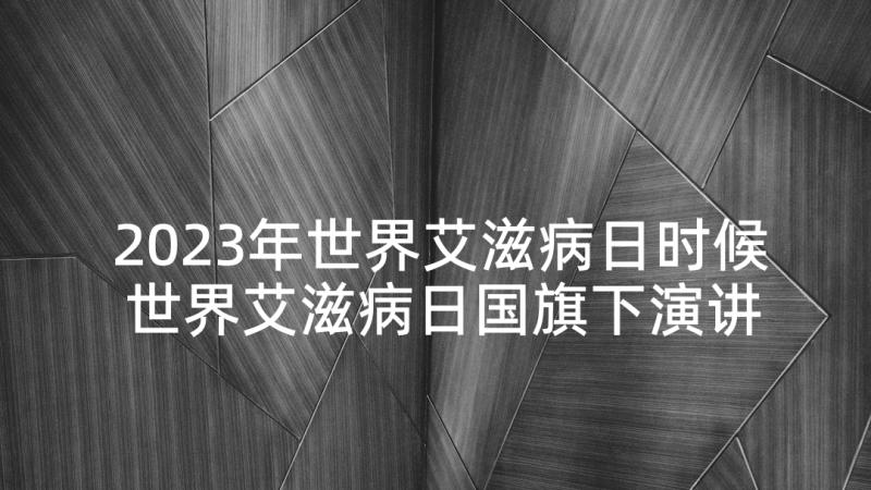 2023年世界艾滋病日时候 世界艾滋病日国旗下演讲稿(精选5篇)