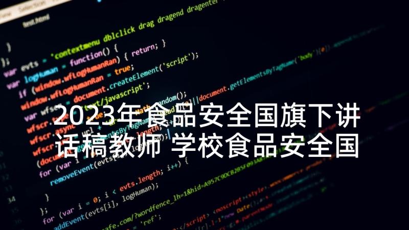 2023年食品安全国旗下讲话稿教师 学校食品安全国旗下讲话稿(精选8篇)