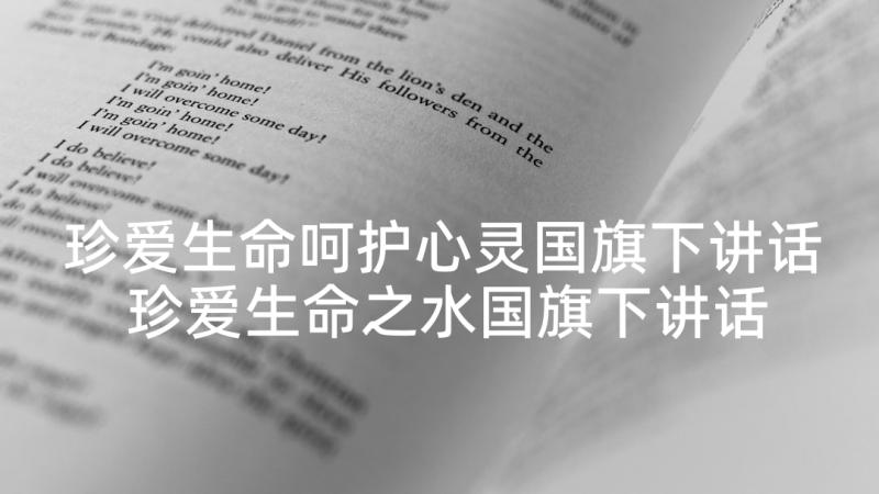 珍爱生命呵护心灵国旗下讲话 珍爱生命之水国旗下讲话稿(模板7篇)