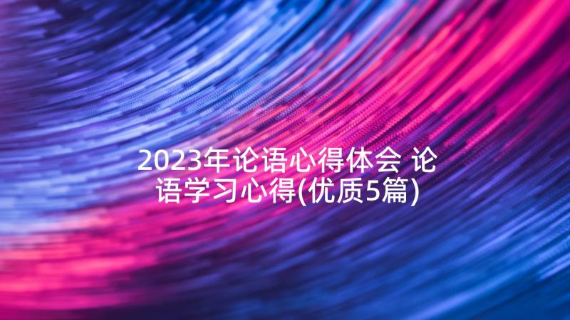 2023年论语心得体会 论语学习心得(优质5篇)