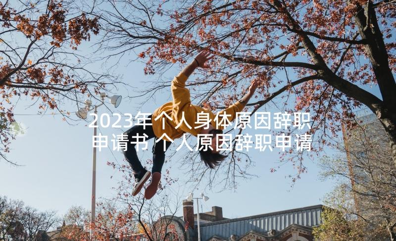 2023年个人身体原因辞职申请书 个人原因辞职申请书(精选5篇)