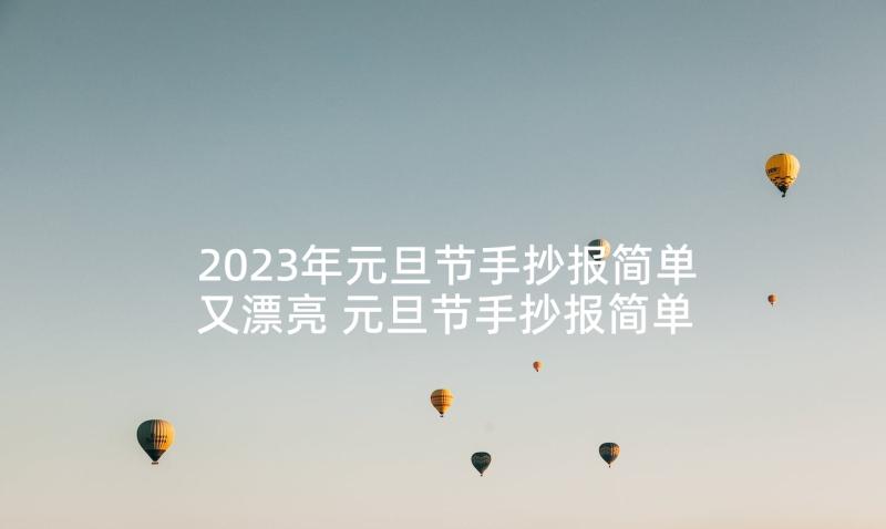 2023年元旦节手抄报简单又漂亮 元旦节手抄报简单漂亮(实用5篇)