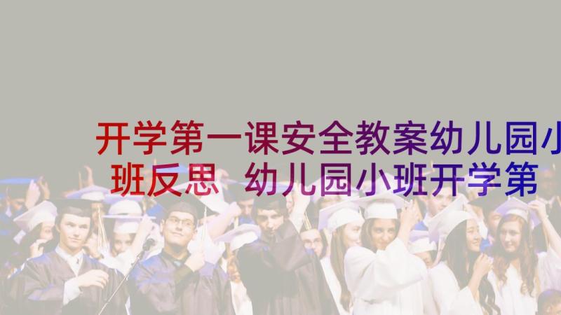 开学第一课安全教案幼儿园小班反思 幼儿园小班开学第一课安全教案(汇总5篇)