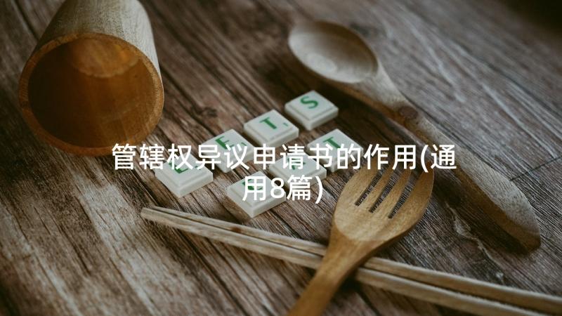 管辖权异议申请书的作用(通用8篇)