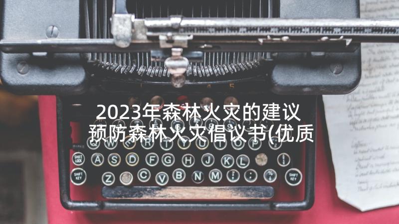 2023年森林火灾的建议 预防森林火灾倡议书(优质9篇)