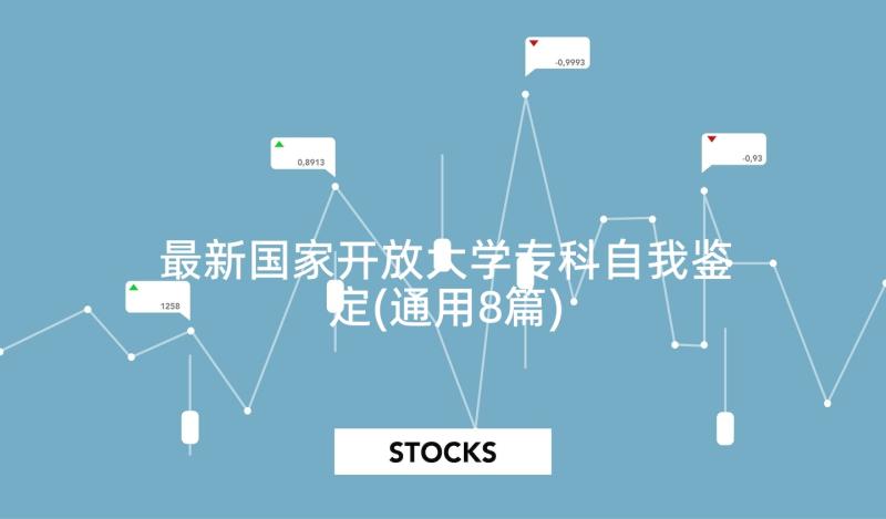 最新国家开放大学专科自我鉴定(通用8篇)