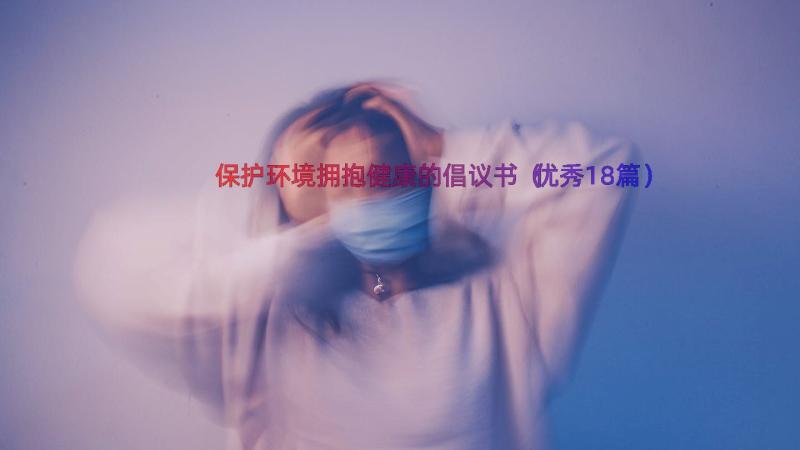 保护环境拥抱健康的倡议书（优秀18篇）