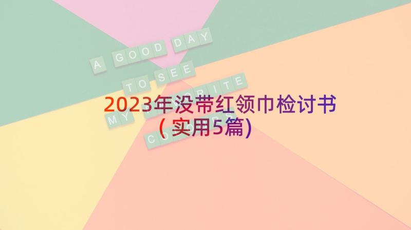 2023年没带红领巾检讨书(实用5篇)