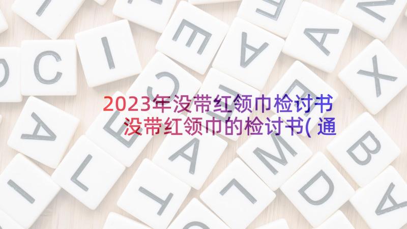 2023年没带红领巾检讨书 没带红领巾的检讨书(通用5篇)