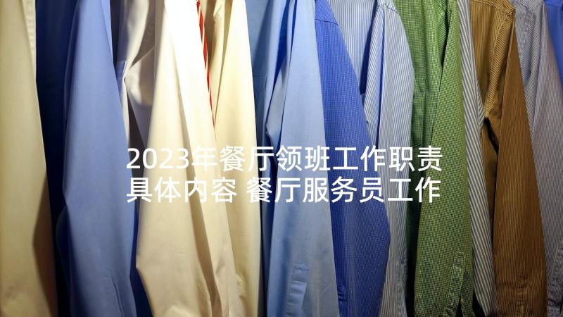 2023年餐厅领班工作职责具体内容 餐厅服务员工作职责具体内容(大全5篇)