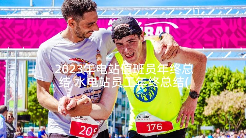 2023年电站值班员年终总结 水电站员工年终总结(精选5篇)