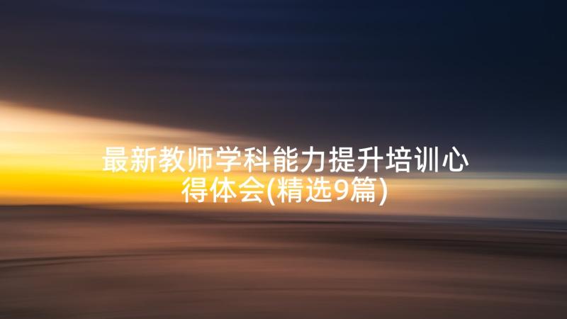 最新教师学科能力提升培训心得体会(精选9篇)