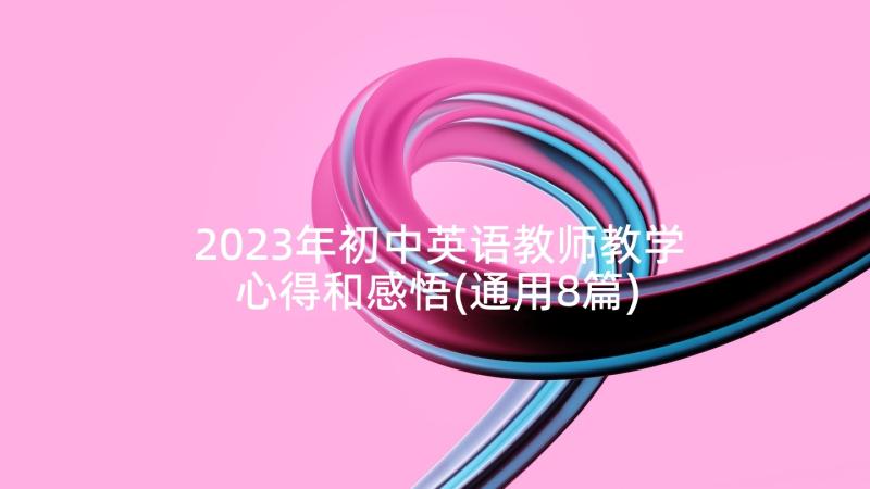 2023年初中英语教师教学心得和感悟(通用8篇)