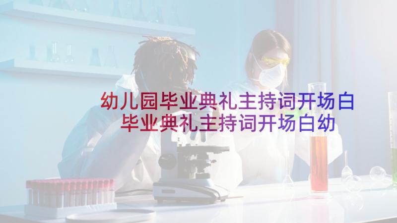 幼儿园毕业典礼主持词开场白 毕业典礼主持词开场白幼儿园(精选5篇)