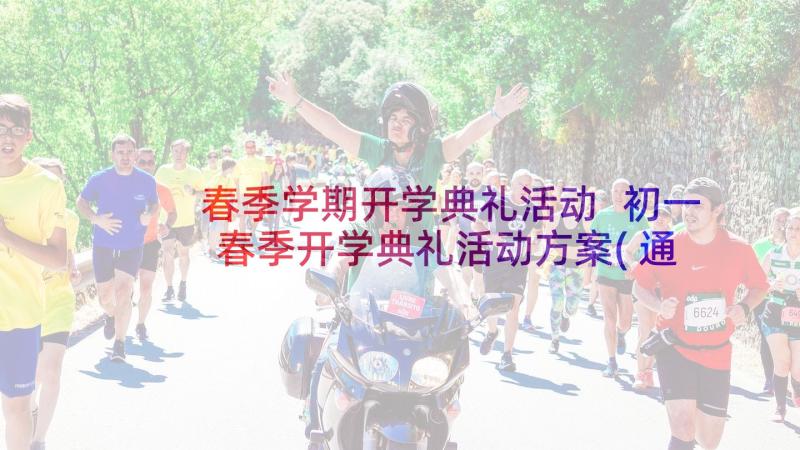 春季学期开学典礼活动 初一春季开学典礼活动方案(通用9篇)