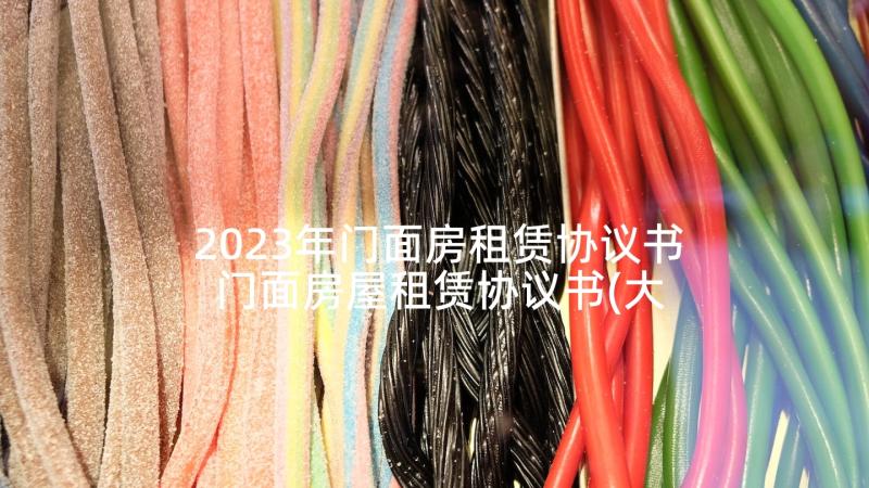 2023年门面房租赁协议书 门面房屋租赁协议书(大全5篇)