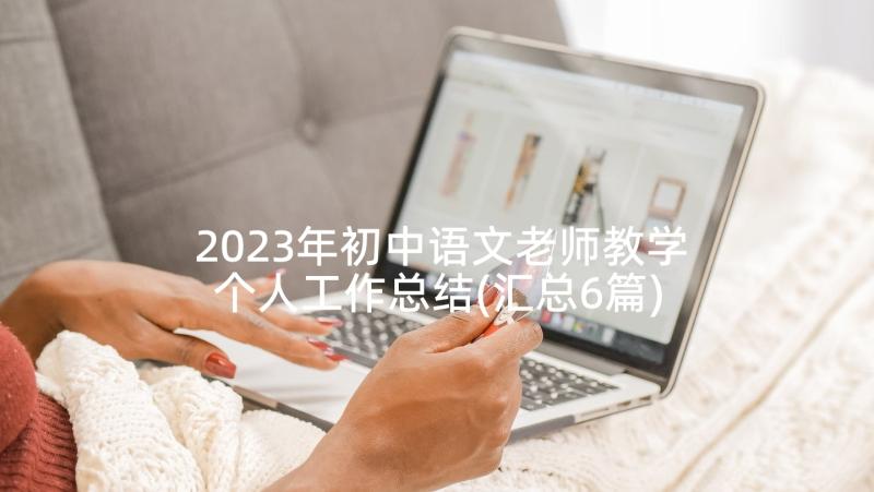 2023年初中语文老师教学个人工作总结(汇总6篇)