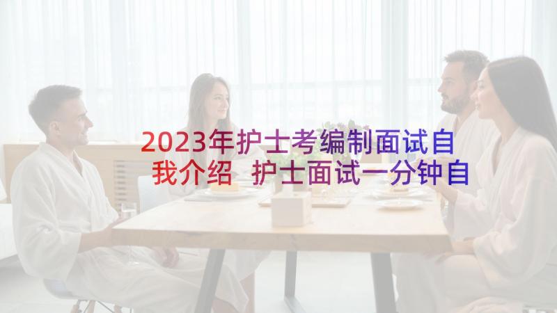 2023年护士考编制面试自我介绍 护士面试一分钟自我介绍(通用5篇)