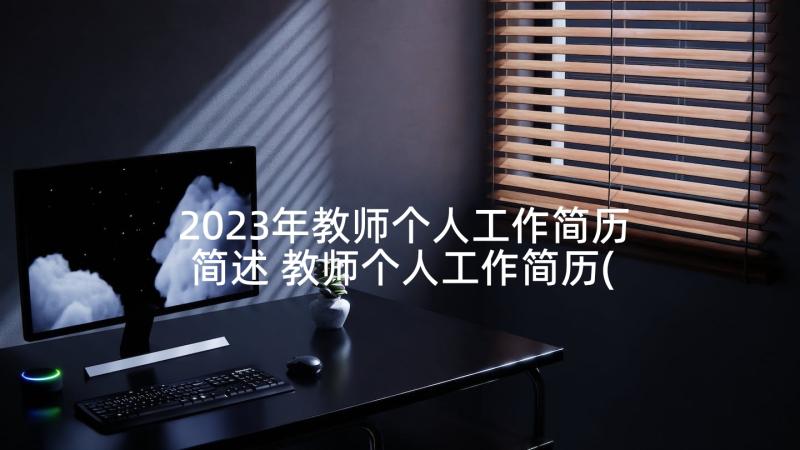 2023年教师个人工作简历简述 教师个人工作简历(通用5篇)