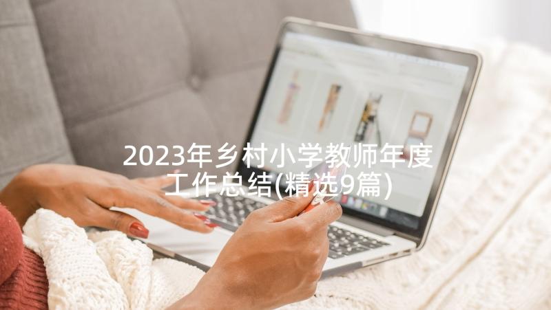 2023年乡村小学教师年度工作总结(精选9篇)