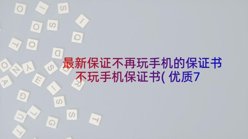 最新保证不再玩手机的保证书 不玩手机保证书(优质7篇)