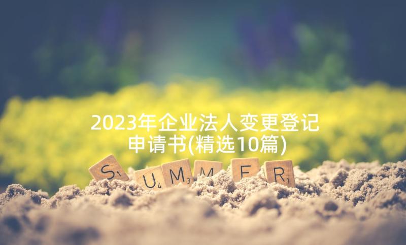 2023年企业法人变更登记申请书(精选10篇)