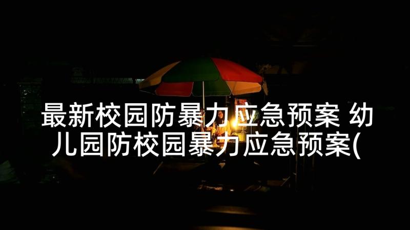 最新校园防暴力应急预案 幼儿园防校园暴力应急预案(通用5篇)