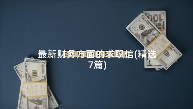 最新财务方面的求职信(精选7篇)