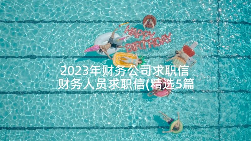 2023年财务公司求职信 财务人员求职信(精选5篇)