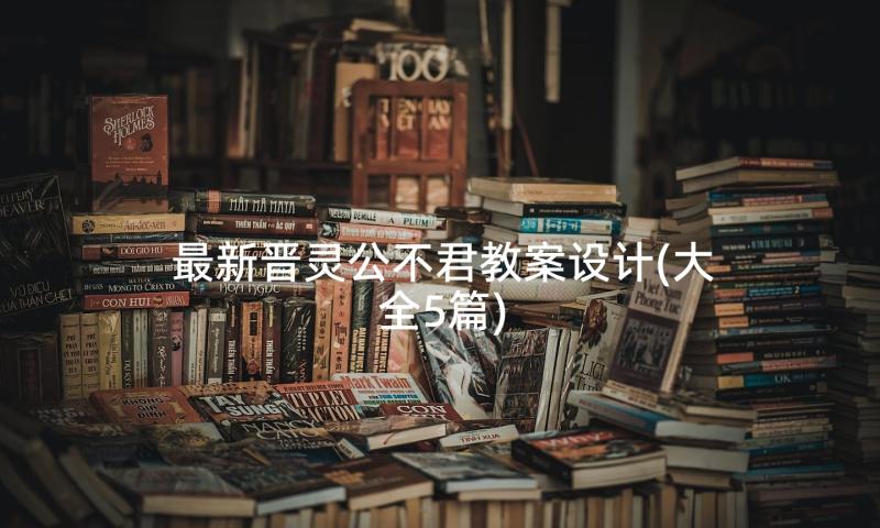 最新晋灵公不君教案设计(大全5篇)