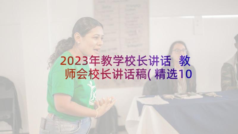 2023年教学校长讲话 教师会校长讲话稿(精选10篇)