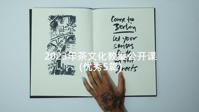 2023年茶文化教案公开课(优秀5篇)